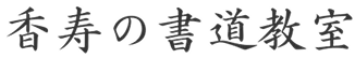 香寿の書道教室